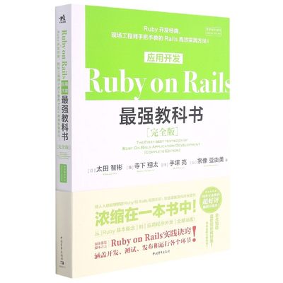 【正版书籍】Ruby on Rails应用开发最强教科书(完全版)