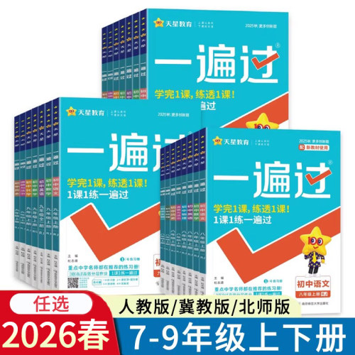 2026秋一遍过初中七八九年级上册下册语文数学英语物理化学道法历史冀教版人教版北师外研沪科JJ版RJ版同步初一二三789同步课本