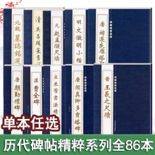 历代碑帖精粹系列全86本唐颜真卿多宝塔碑勤礼碑汉曹全碑王羲之欧阳询赵孟頫简体繁体旁注行书楷书毛笔书法字帖碑帖名家临摹练字帖