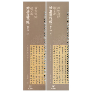 妙法莲花经 卷三上下 近距离临摹字帖练字卡 共2本 楷书毛笔书法字帖 赵文审 繁体旁注原碑原帖 弘蕴轩编 敦煌写经