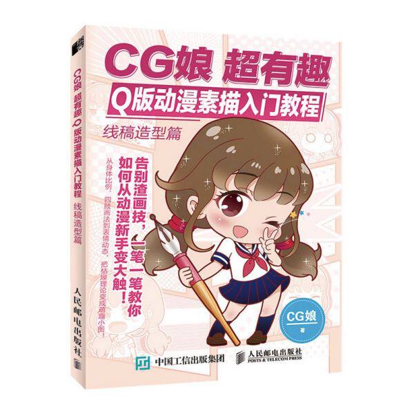 【正版书籍】CG娘超有趣Q版动漫素描入门教程 线稿造型篇 漫画入门临摹素材漫画教程书 动漫画集画册动漫绘画教程书零基础 动漫画使用感如何?