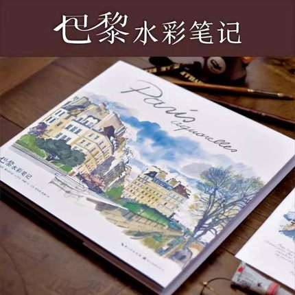 巴黎水彩笔记 探访巴黎旅游指南手册 巴黎速写Paris Sketchbook 伊夫西蒙 水彩画绘画艺术插画速写临摹图集画册图书籍