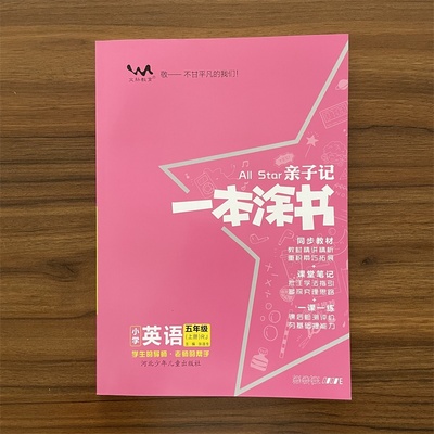 2025秋一本涂书亲子记小学五年级上册英语人教版 5年级上册英语RJ版 预习复习学霸课堂笔记通用课前预习课后总复习一课一练同步