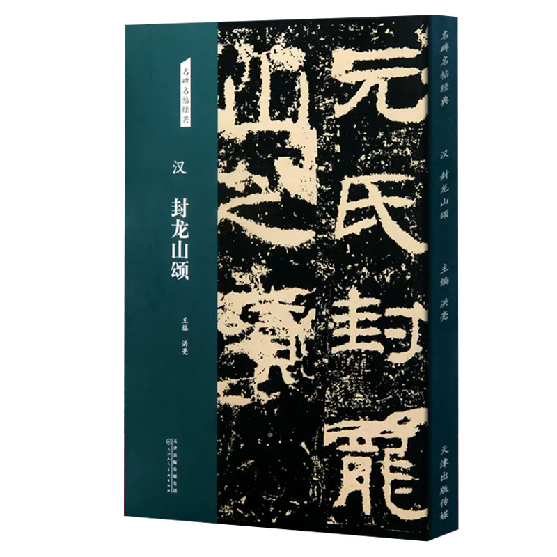 汉 封龙山颂 名碑名帖经典 隶书字帖 毛笔书法临摹练字 洪亮主编 天津
