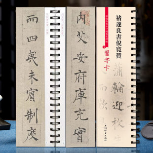 褚遂良书倪宽赞 上海辞书出版 繁体旁注 近距离临摹字卡 社 褚体楷书毛笔书法字帖临摹古帖墨迹书籍 彩色放大本中国著名碑帖习字卡