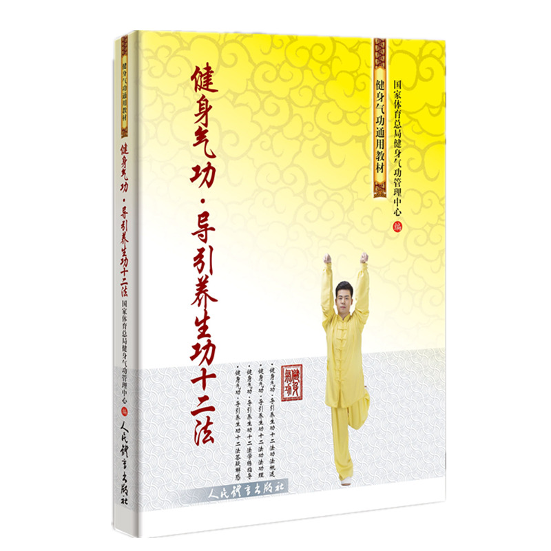 健身气功导引养生功十二法健