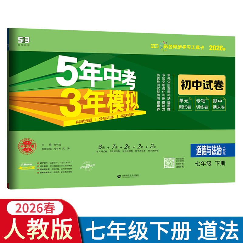 2026春5年中考3年模拟七年级下册道德与法治人教版试卷五三7年级下道法RJ版同步试卷五年中考三年模拟同步练习53期中期末冲刺卷