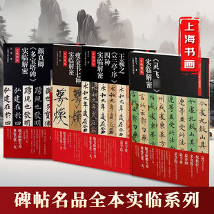 碑帖名品全本实临系列 褚遂良雁塔圣教序实临解密 灵飞经实临解密 李阳冰三坟记实临解密 书法碑帖 篆刻碑帖 上海书画出版社
