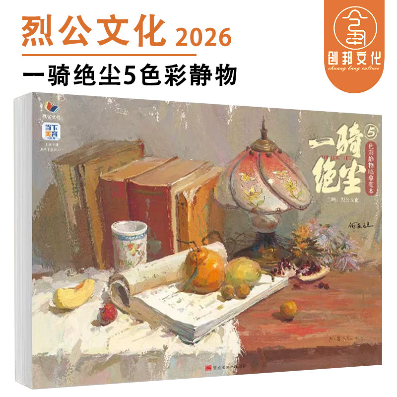 一骑绝尘5色彩静物临摹范本 2026烈公文化何应旭单体组合解析色稿完整稿步骤对照范画对临美术联考教材教程美院高考临摹书