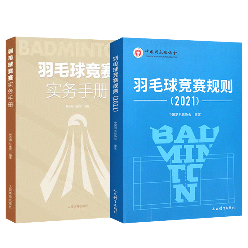 【新规则+手册】羽毛球竞赛实务手册+羽毛球竞赛规则2021 体育运动 规则裁判手册 人民体育出版社