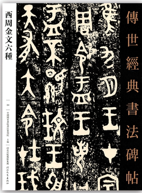 正版西周金文六种传世经典书法碑帖034北魏墓志铭精选字帖