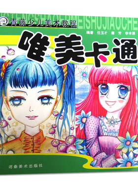 青藤少儿美术教程卡通画入门儿童速写动漫人物素描儿童艺术绘画书籍漫画绘画孩子学画画的书卡通画分步教学