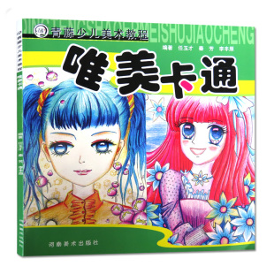 青藤少儿美术教程卡通画入门儿童速写动漫人物素描儿童艺术绘画书籍漫画绘画孩子学画画的书卡通画分步教学