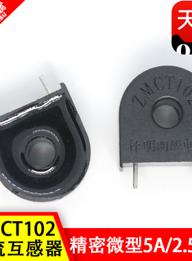 ZMCT102 厂家直销 择明正品 精密微型电流互感器ZMCT102 5A/2.5mA