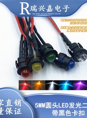 LED带线发光二极管F5指示灯 5MM带黑色卡扣灯套信号灯3V6V12V24V