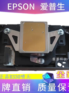 爱普生r330打印头805喷头801