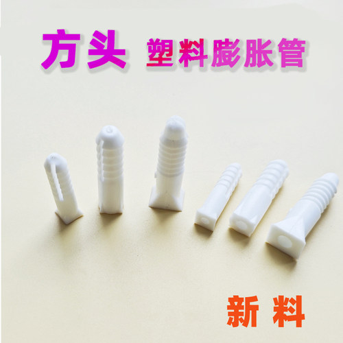 砖墙加粗的方头塑料膨胀螺栓
