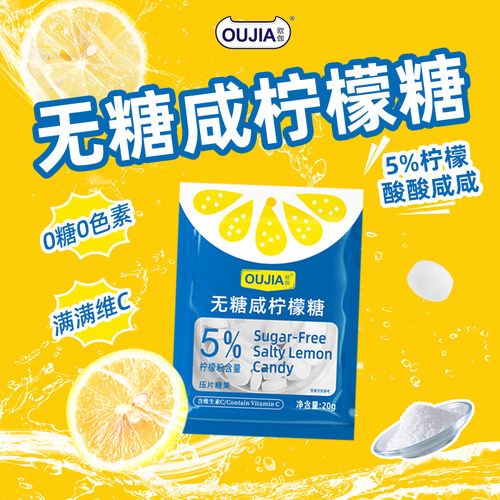 欧伽袋装无糖咸柠檬糖