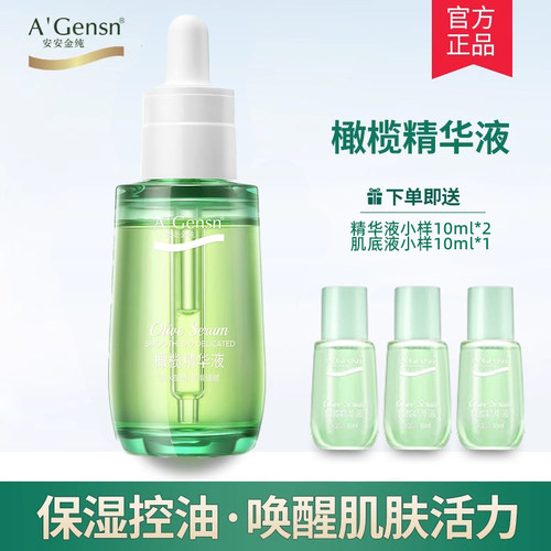 安安金纯橄榄油精华液补水保湿
