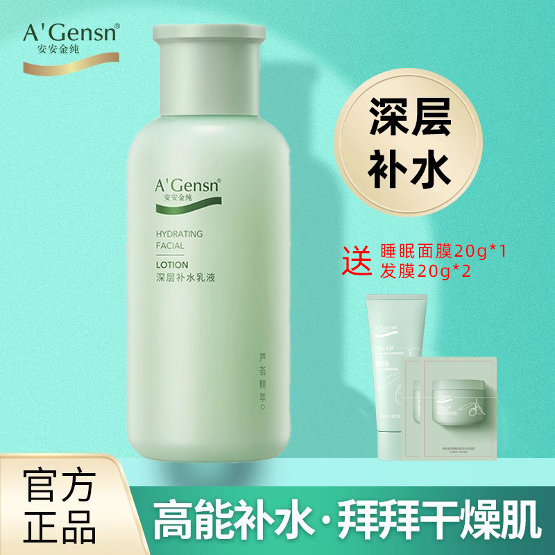 安安金纯鲜芦荟深层补水润肤露保湿护肤女化妆品乳液安安专柜正品