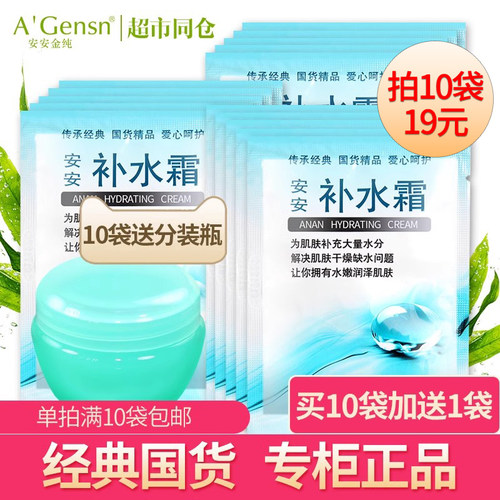 安安补水霜袋装保湿护肤滋润