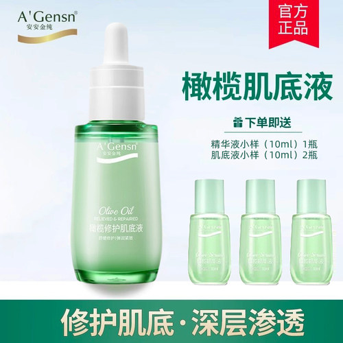 安安金纯橄榄油肌底液天猫正品