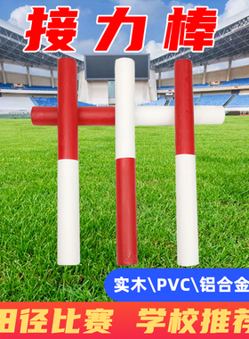 比赛专用接力棒运动会跑步训练田径铝合金实木PVC红白塑料传递棒