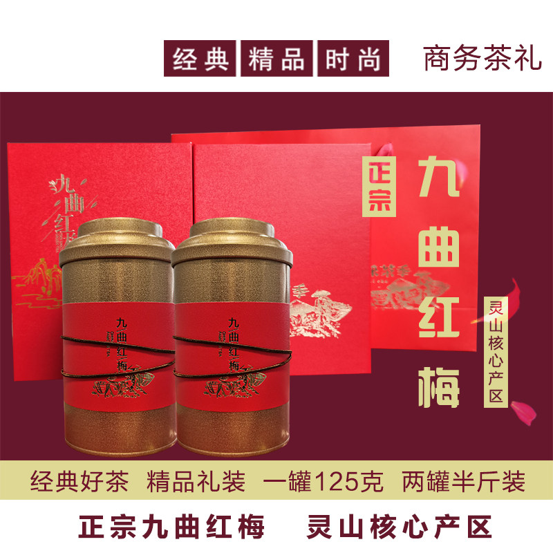 九曲红梅红茶2025新茶250g谷雨茶一级芽簇春经典两罐正宗灵山产区