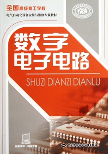 数字电子电路(全国高级技工学校电气自动化设备安装与维修专业教材)