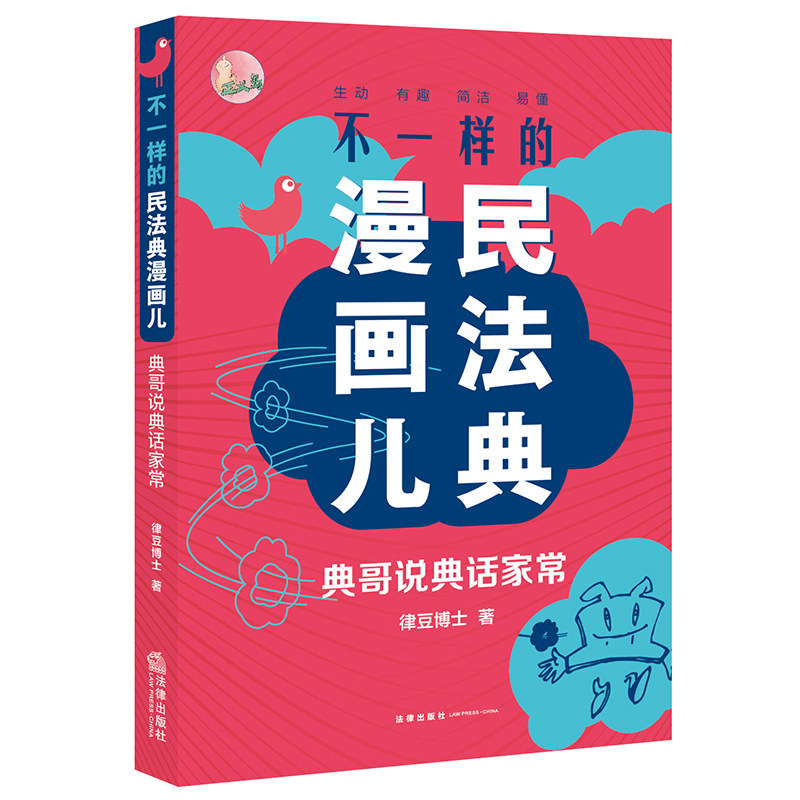 【新华正版】不一样的民法典漫画儿(典哥说典话家常)怎么样,好用不?