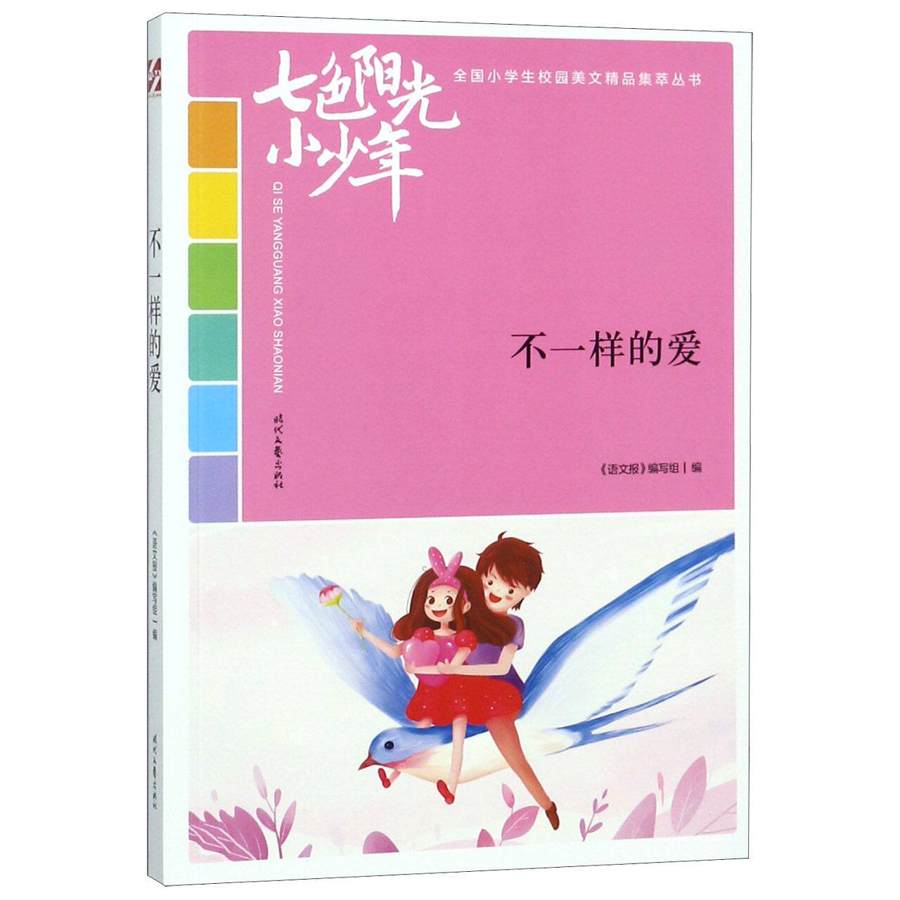 【新华正版】不一样的爱/七色阳光小少年全国小学生校园美文精品集萃丛书怎么样,好用不?