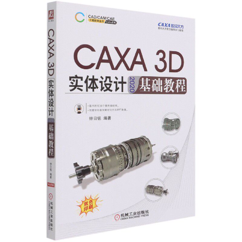 【新华正版】CAXA 3D 实体设计 2020 基础教程 钟日铭 数码大方官方推荐使用感如何?