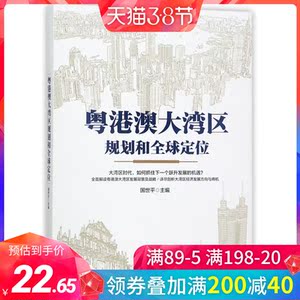 粤港澳大湾区规划和全球定位