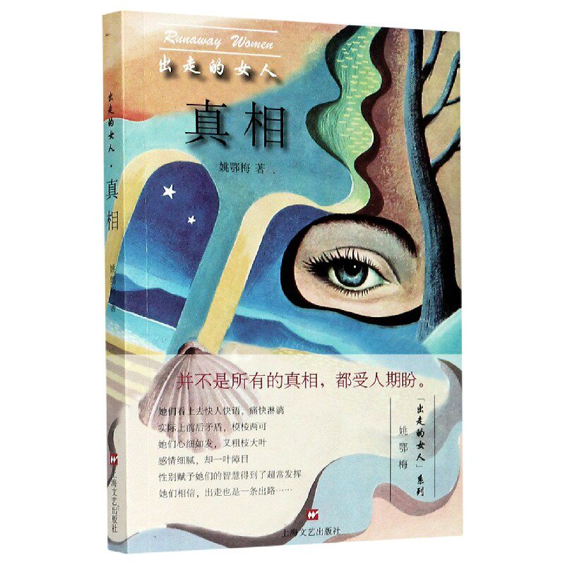 【新华正版】真相/出走的女人使用感如何?