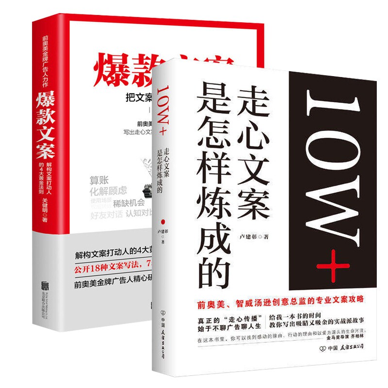 【新华正版】10W+走心文案是怎样炼成的爆款文案怎么看?