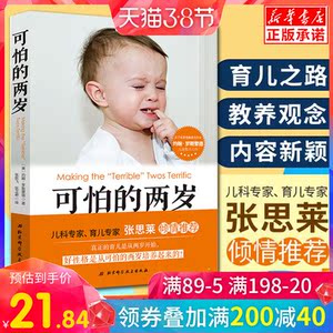 可怕的两岁正版三岁张思莱教授 性格培养儿童心理学情绪控制管理好妈妈胜过好老师 家庭教育畅销正面管教教育孩子的书籍可怕的两岁