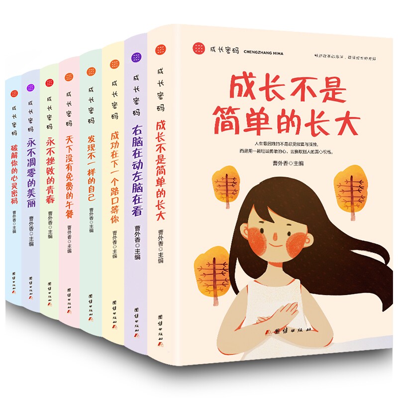 【新华正版】成长密码 全8册 成长不是简单的长大/右脑在动左脑在看/成功在下一个路口等你/发现不一怎么样,好用不?
