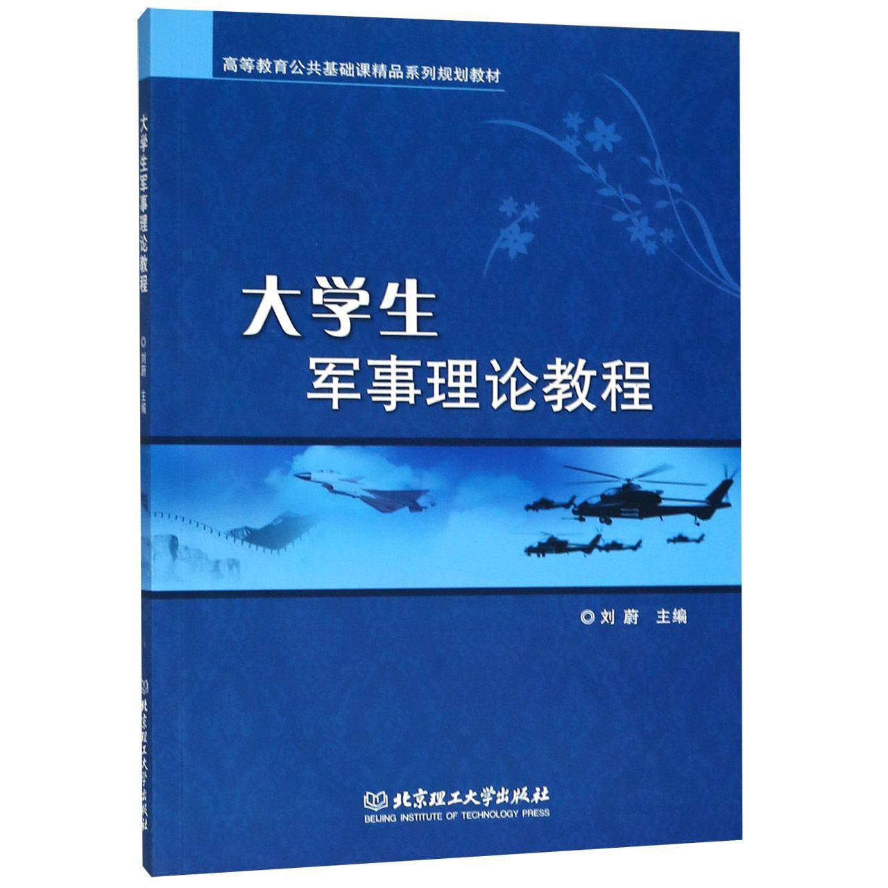 【新华正版】大学生军事理论教程(高等教育公共基础课精品系列规划