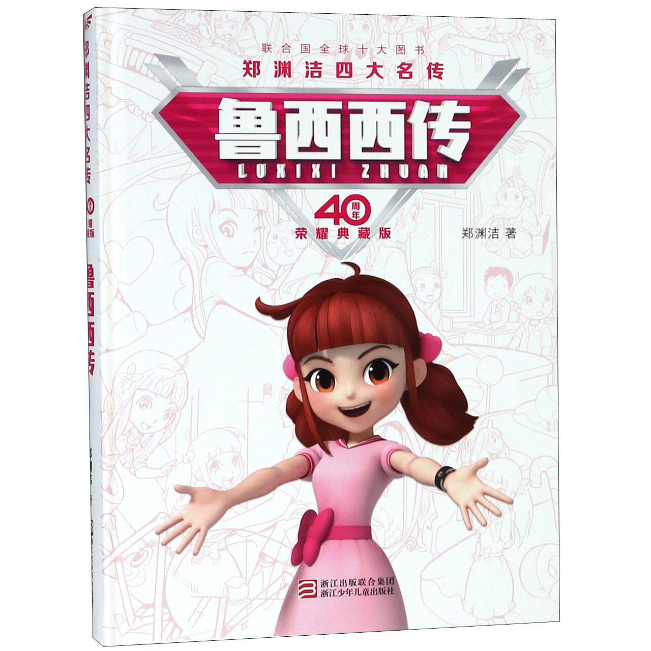 鲁西西传(40周年荣耀典藏版)