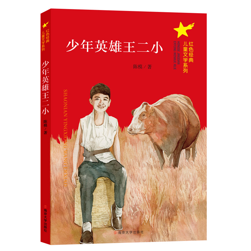 【新华正版】少年英雄王二小/红色经典儿童文学系列
