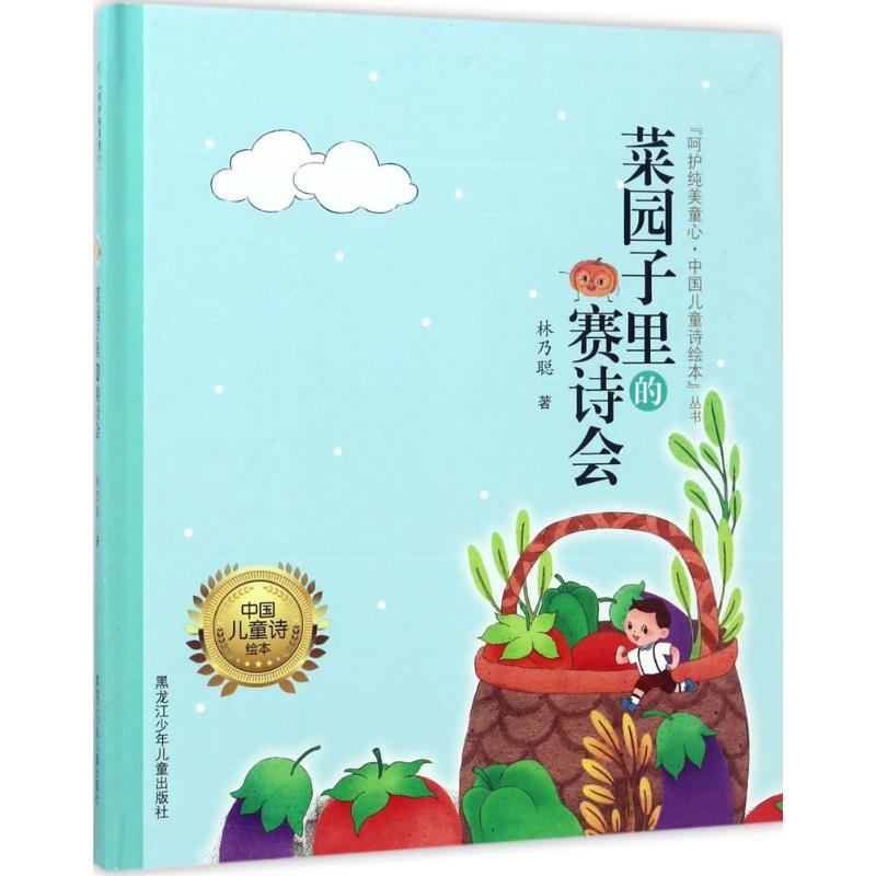 【全店每買3本自動減¥8】菜園子里的賽詩會 林乃聰 著;譚旭東 叢書主編 兒童文學正版書籍文學散文經管勵志圖書小說書店