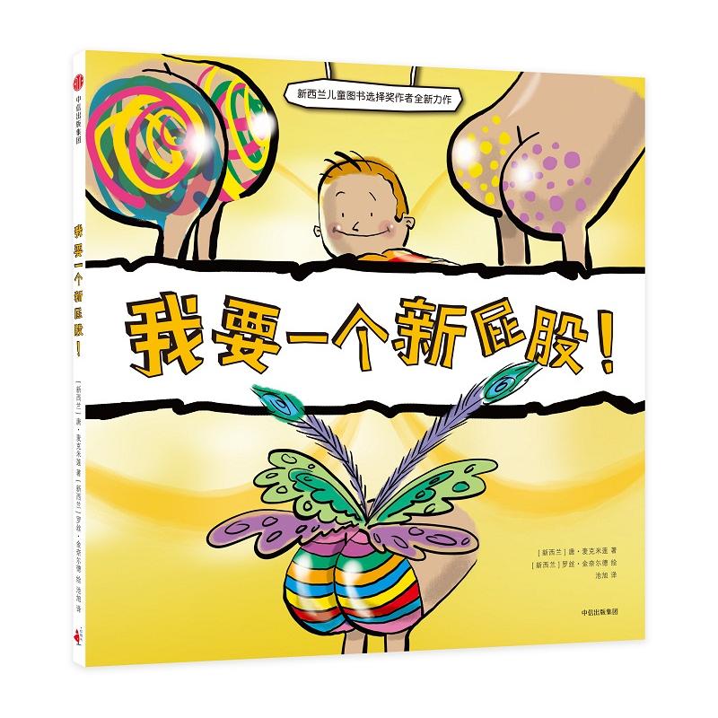 【全店每买3本自动减¥8】我要一个新屁股! (新西兰)唐·麦克米莲(Dawn McMillan) 著;(新西兰)罗丝·