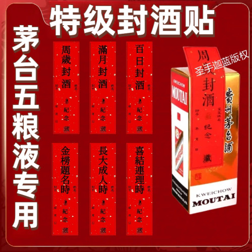 茅.台五粮.液封酒条封酒贴满月百天周岁礼封酒脚印不干胶封酒条