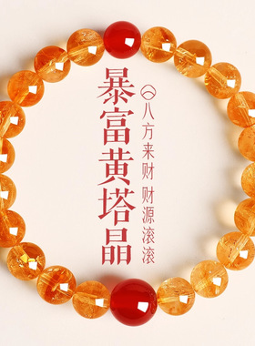 天然黄水晶手链女新中式红玛瑙转运珠黄塔晶轻奢手串女友精致礼物