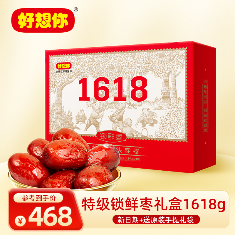 好想你1618g红枣礼盒特级健康情锁鲜灰枣高档大枣礼盒装中秋送礼