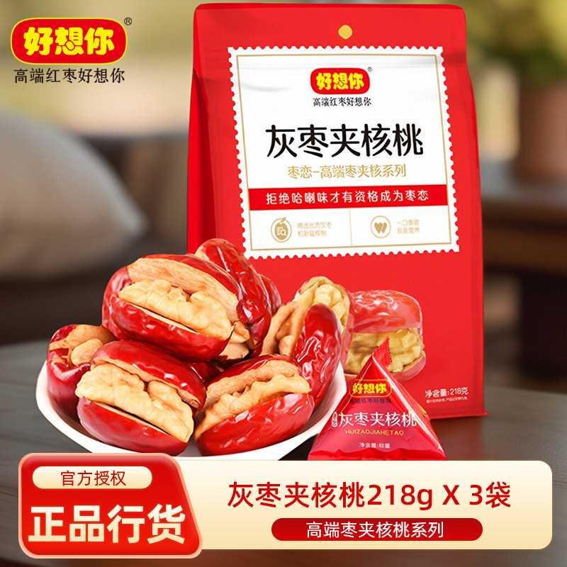 好想你灰枣夹核桃218克枣生核 核桃仁夹心灰枣 零食枣核恋买3送1