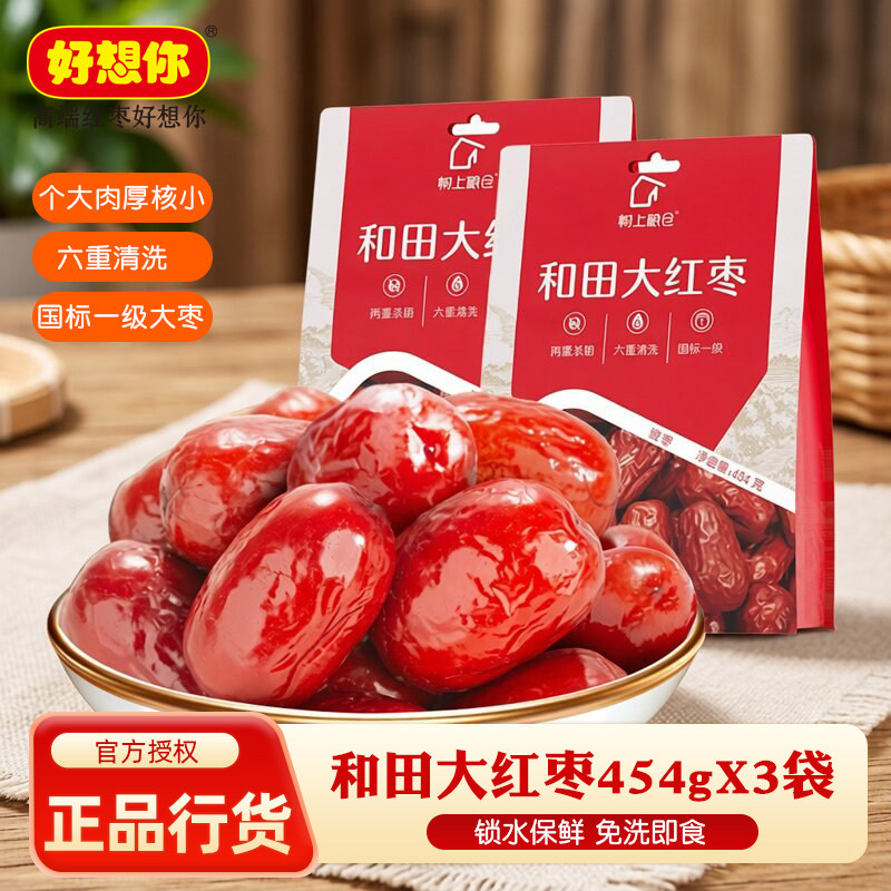 好想你和田大红枣454g*3袋国标一级大枣免洗枣河南特产骏枣原粒枣