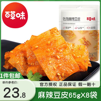 百草味麻辣豆皮65g*8包辣片辣条豆皮豆腐皮怀旧膨化食品零食小吃