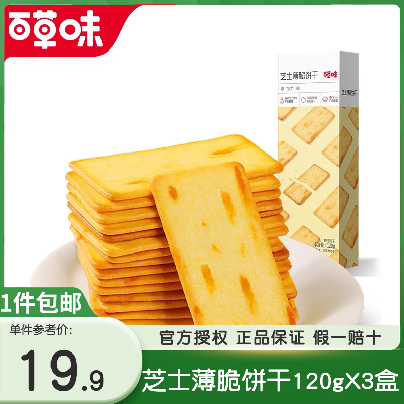 百草味芝士薄脆饼干120g*3盒耐吃零食小吃网红休闲食品早餐宵夜-封面