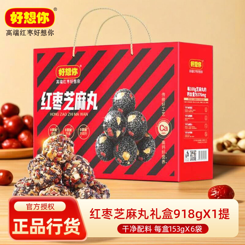 好想你红枣芝麻丸礼盒918g健康零食夹核桃黑芝麻丸153gx6礼盒装